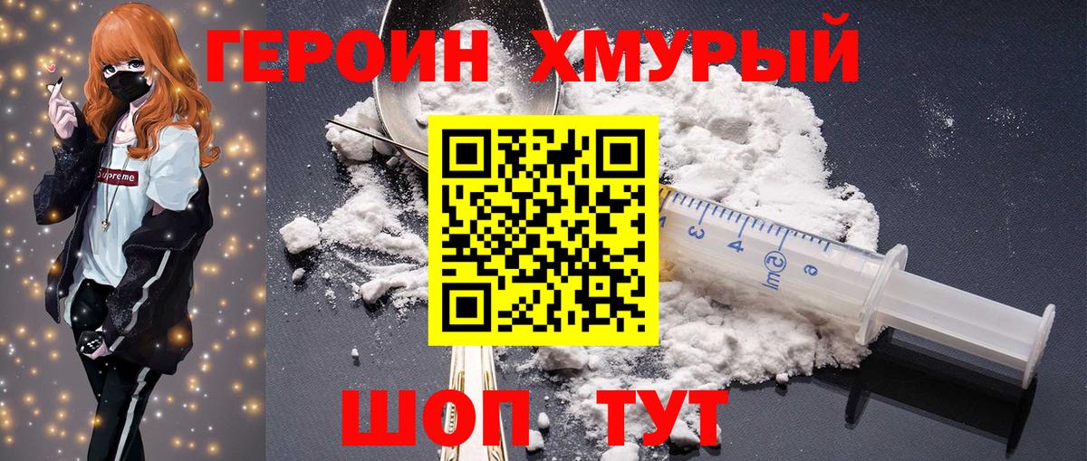 Героин Heroin Орёл